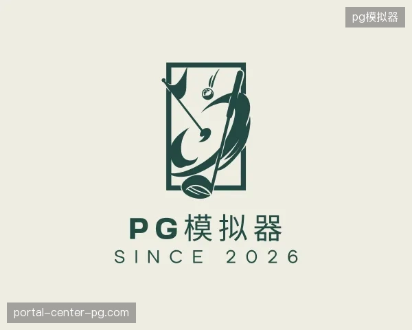 介绍pg模拟器中国官网