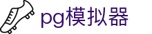 PG模拟器-官方指定试玩大厅